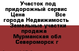 Участок под придорожный сервис › Цена ­ 2 700 000 - Все города Недвижимость » Земельные участки продажа   . Мурманская обл.,Североморск г.